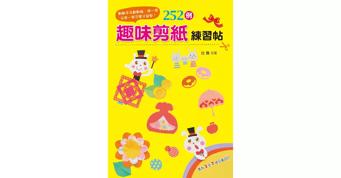 動動手＆動動腦●摺一摺＆剪一剪 可愛又益智！：252例趣味剪紙練習帖