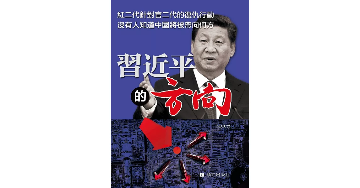 習近平的方向 | 拾書所