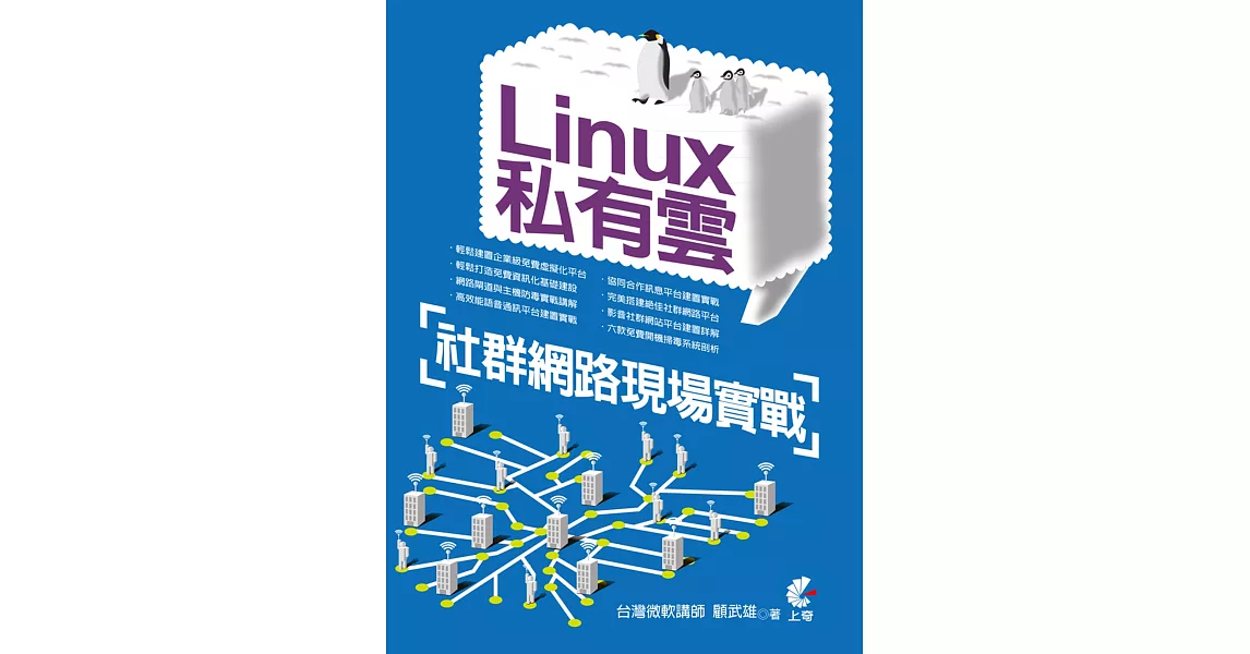 Linux私有雲：社群網路現場實戰 | 拾書所