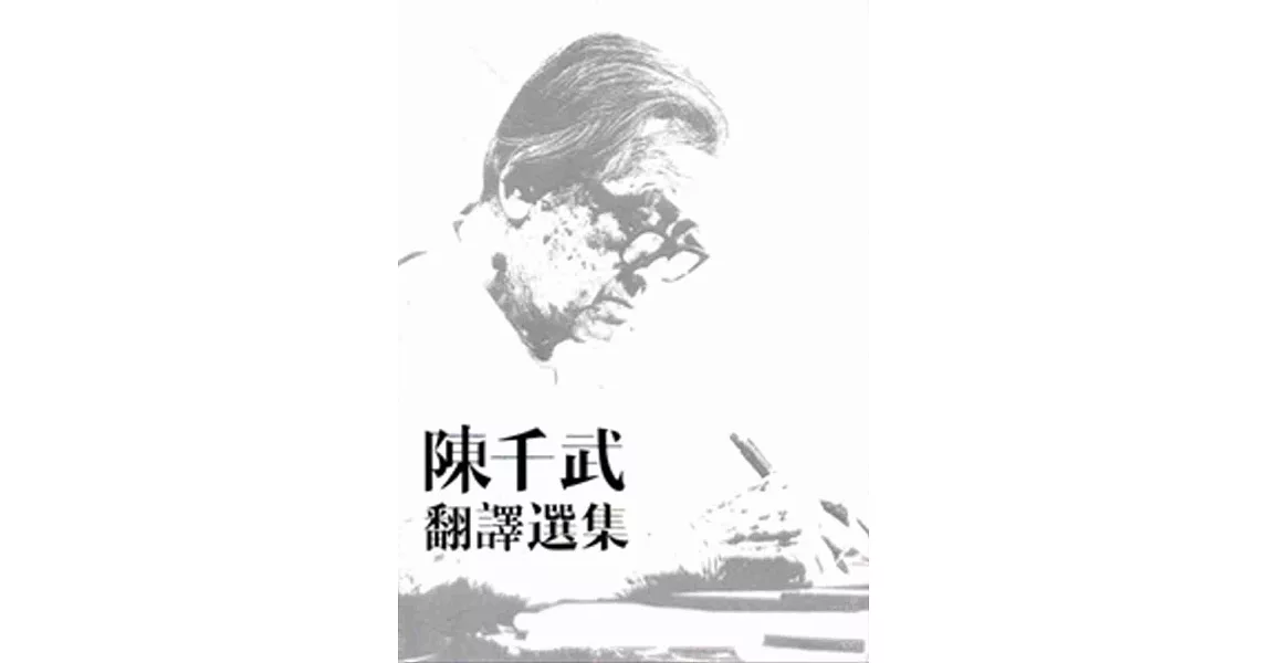 陳千武翻譯選集[精裝] | 拾書所