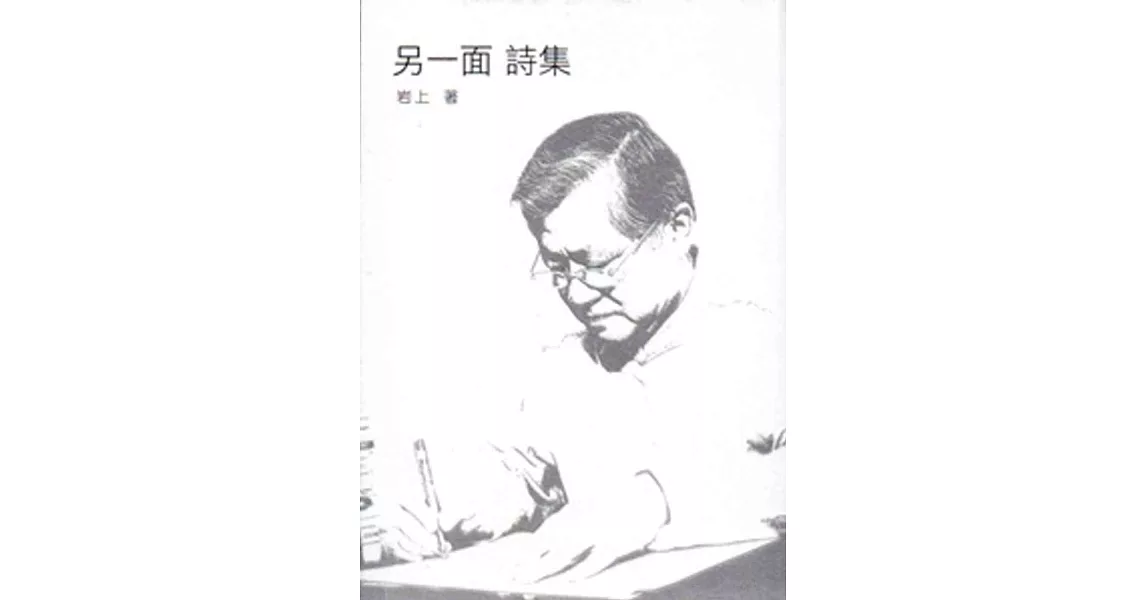 另一面 詩集[精裝] | 拾書所