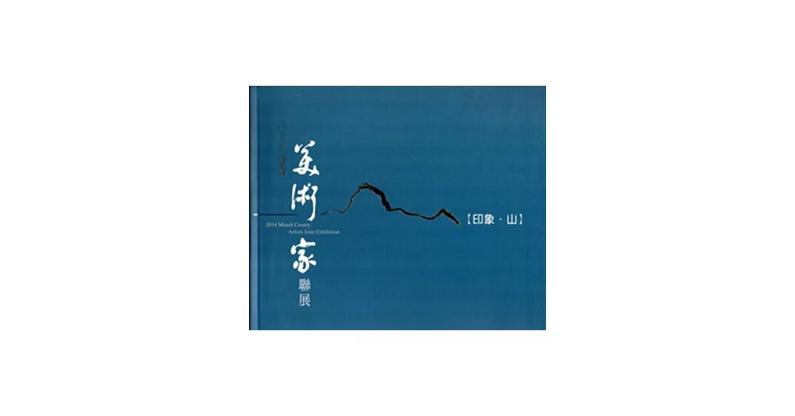 103年苗栗縣美術家聯展[精裝]