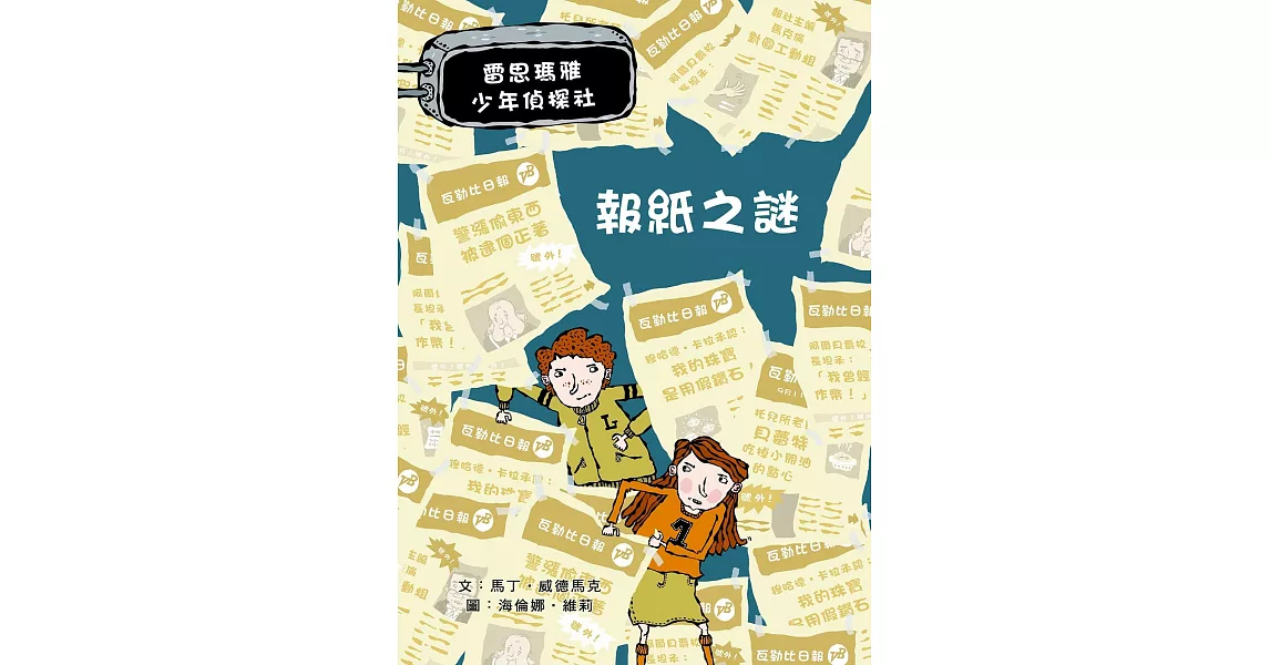 報紙之謎：雷思瑪雅少年偵探社6