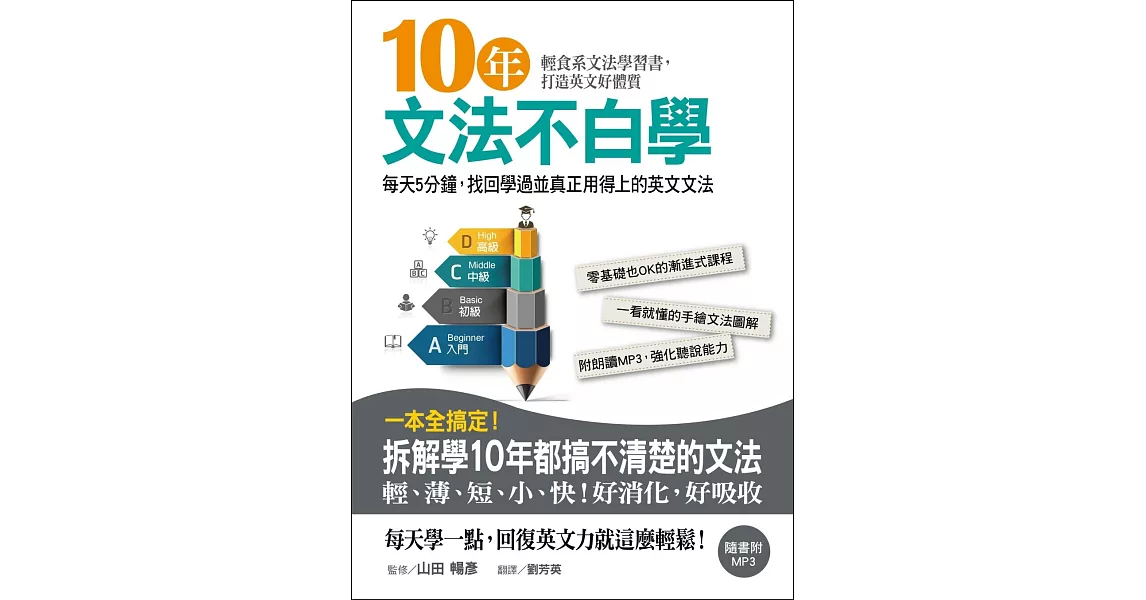 10年文法不白學：每天5分鐘，找回學過並真正用得上的英文文法(附MP3)