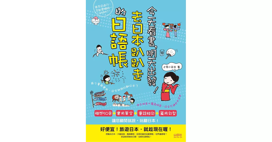 今天看書，明天出發！去日本趴趴走的日語帳（25K＋CD）