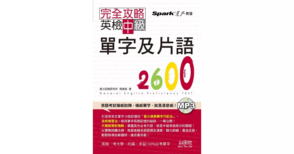 完全攻略：英檢中級單字及片語2600（25K+1MP3）