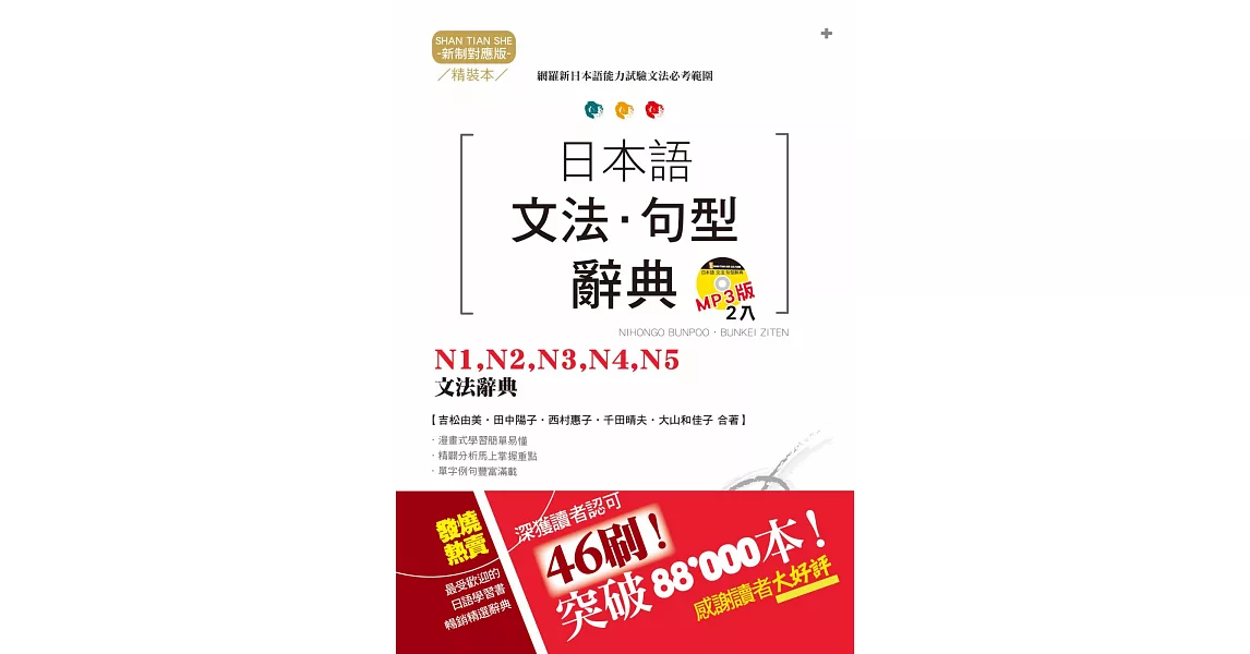 精裝本 新制對應版  日本語文法・句型辭典：N1，N2，N3，N4，N5文法辭典（25K+2MP3） | 拾書所