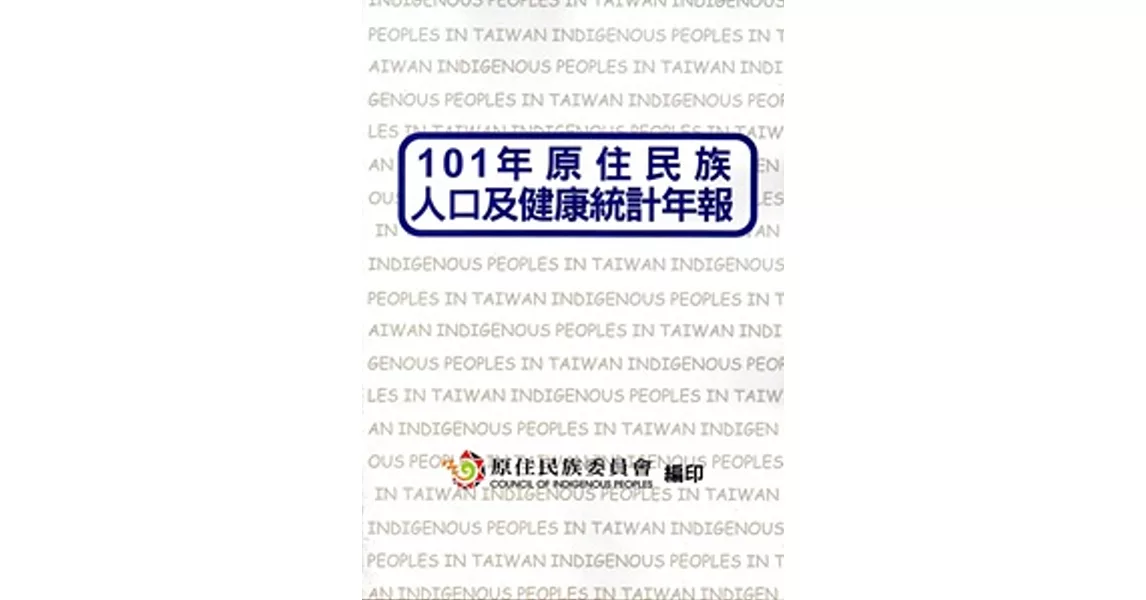 101年原住民族人口及健康統計年報