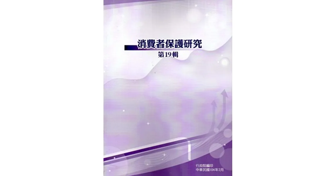 消費者保護研究第19輯