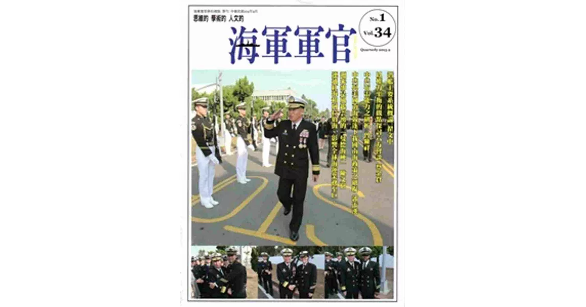 海軍軍官季刊第34卷1期(2015.02) | 拾書所