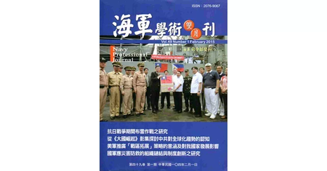 海軍學術雙月刊49卷1期(104.02) | 拾書所