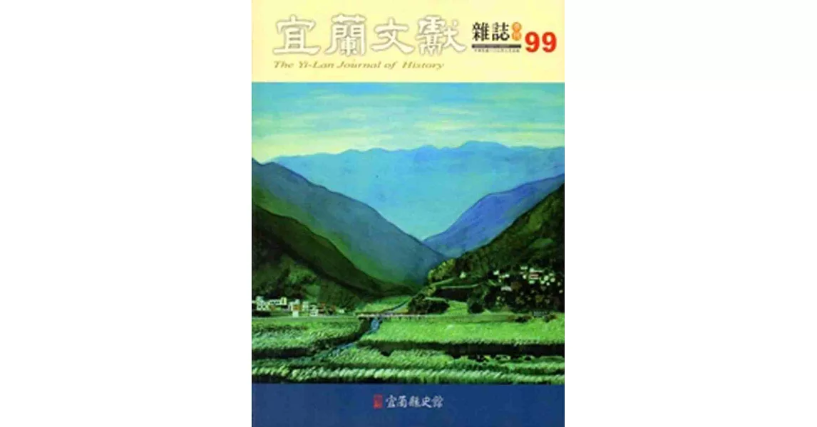 宜蘭文獻99-2014.03