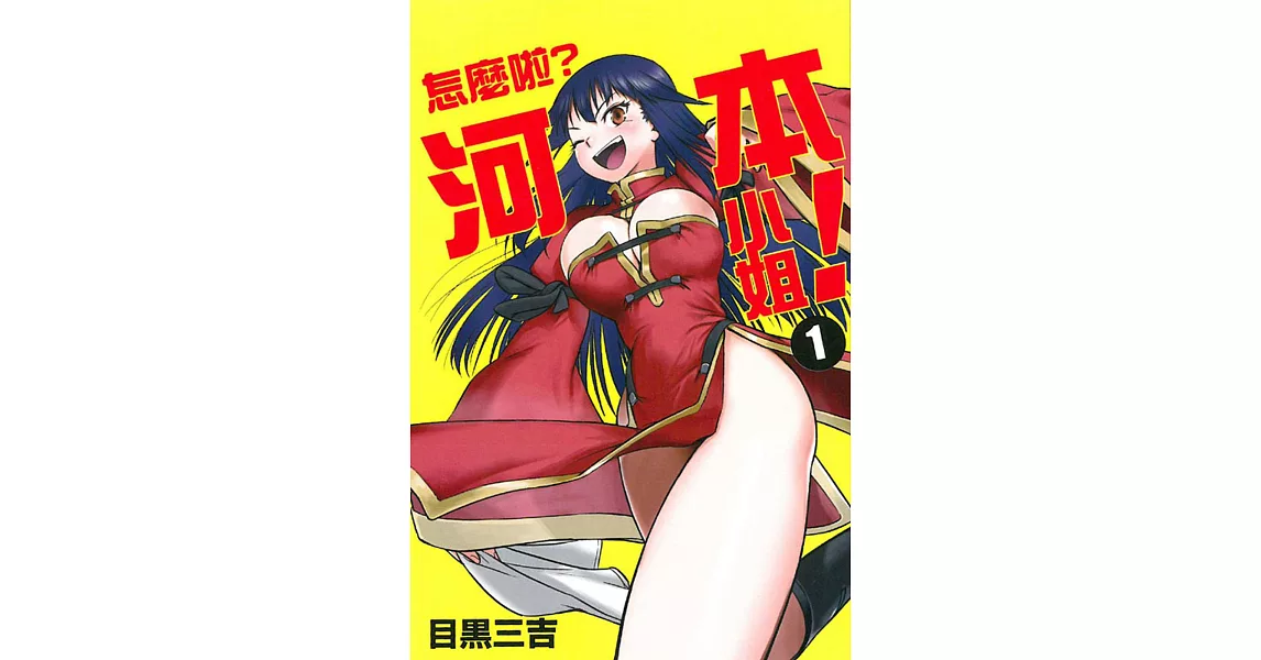 怎麼啦？河本小姐！1