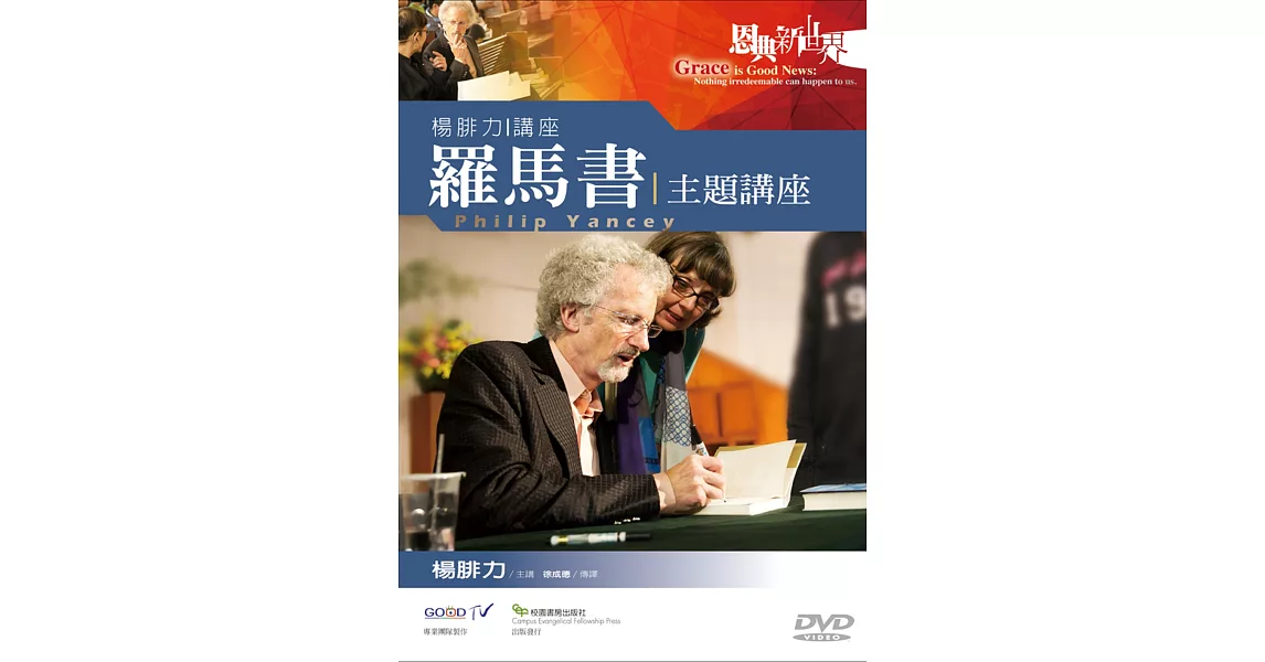 羅馬書主題講座：楊腓力講座DVD