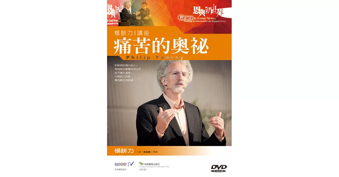 痛苦的奧祕：楊腓力講座DVD