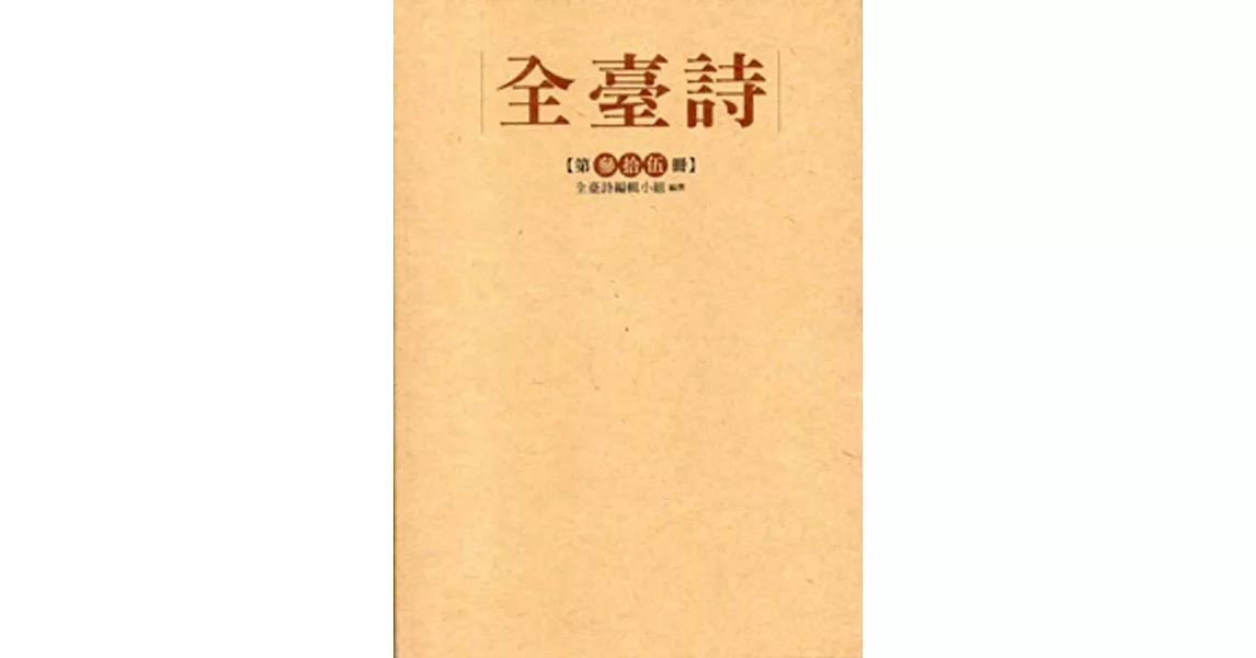 全臺詩 第35冊[精裝]