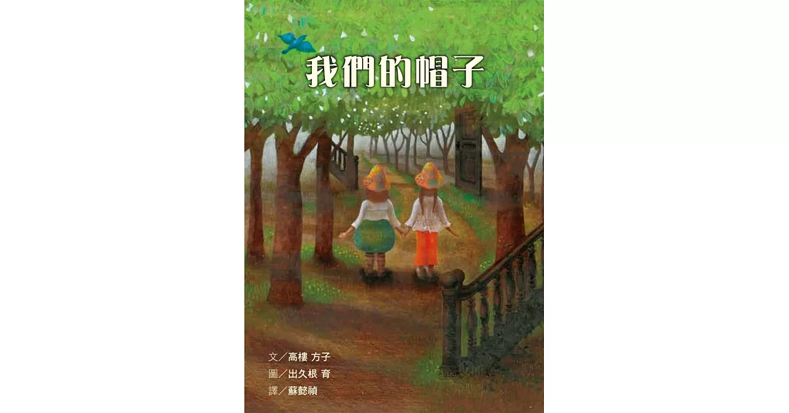 我們的帽子 | 拾書所