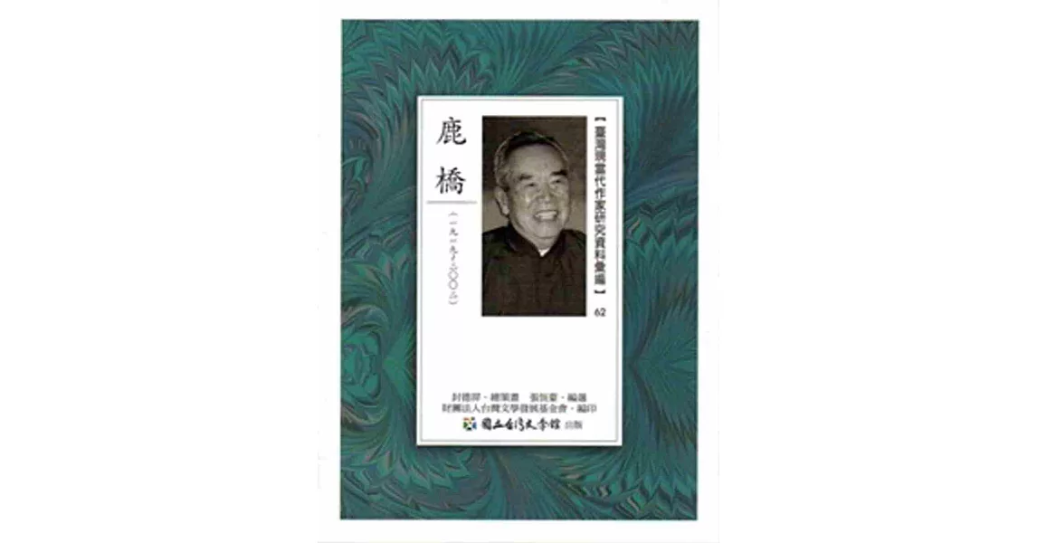 臺灣現當代作家研究資料彙編62：鹿橋 | 拾書所