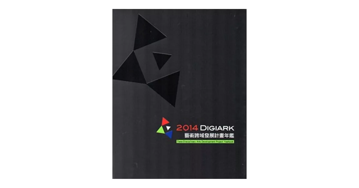 2014：Digiark藝術跨域發展計畫年鑑 | 拾書所