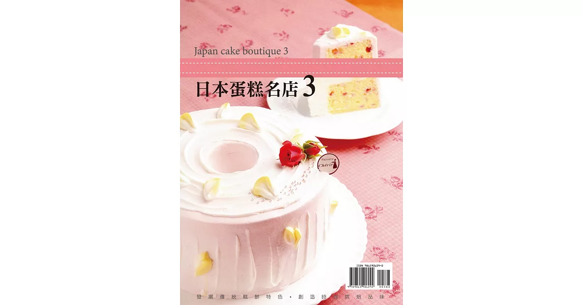 GATEUX系列叢書15：日本蛋糕名店3
