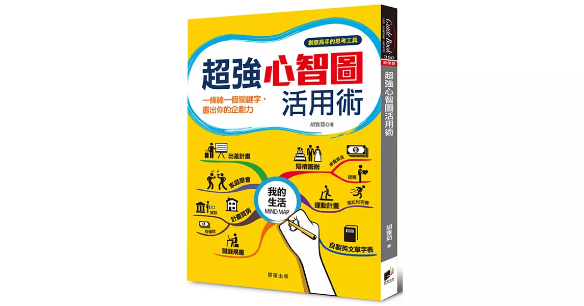 超強心智圖活用術：一條線一個關鍵字，畫出你的企劃力