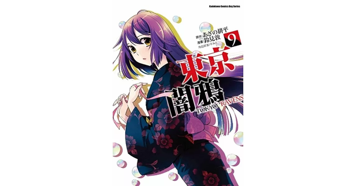 東京闇鴉 TOKYO RAVENS 9 | 拾書所