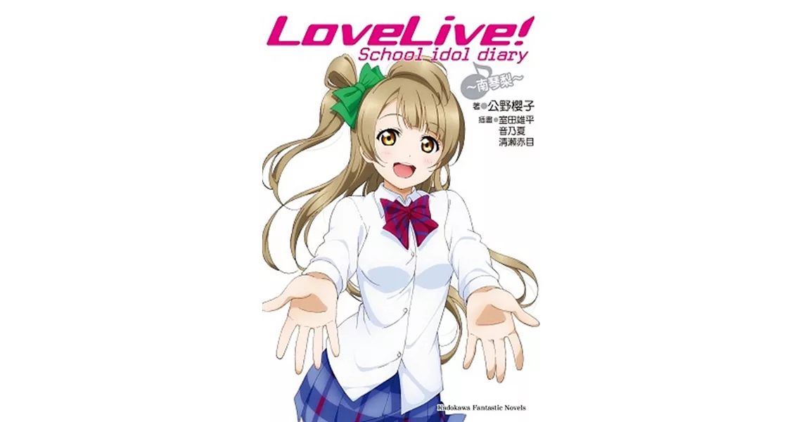 LoveLive! School idol diary (3) ~南琴梨~ | 拾書所