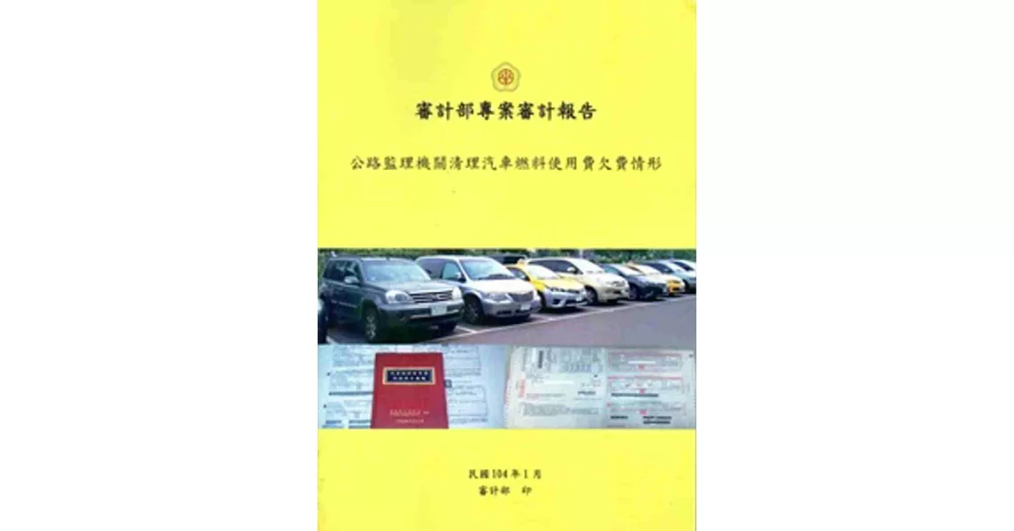 審計部專案審計報告：公路監理機關清理汽車燃料使用費欠費情形情形