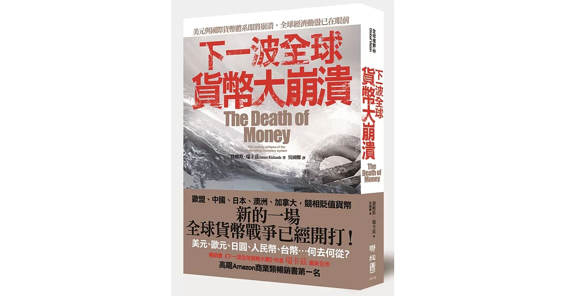 下一波全球貨幣大崩潰 | 拾書所