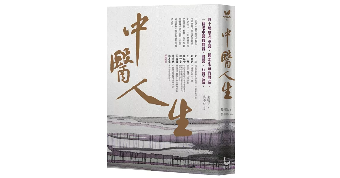 中醫人生：40場思考中醫、探索生命的對話，一個老中醫的問醫、習醫、行醫之路