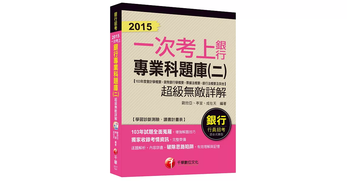 銀行專業科題庫(二)超級無敵詳解(103年度會計學概要+貨幣銀行學概要+票據法概要+銀行法概要及其它)【一次考上銀行系列】<讀書計畫表> | 拾書所