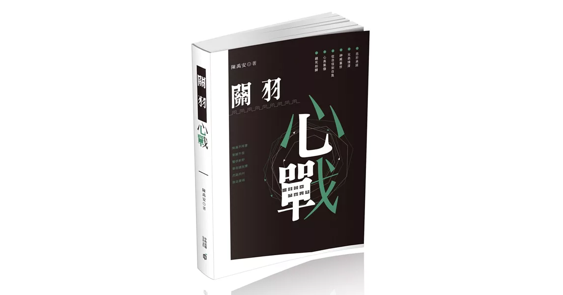 關羽心戰 | 拾書所