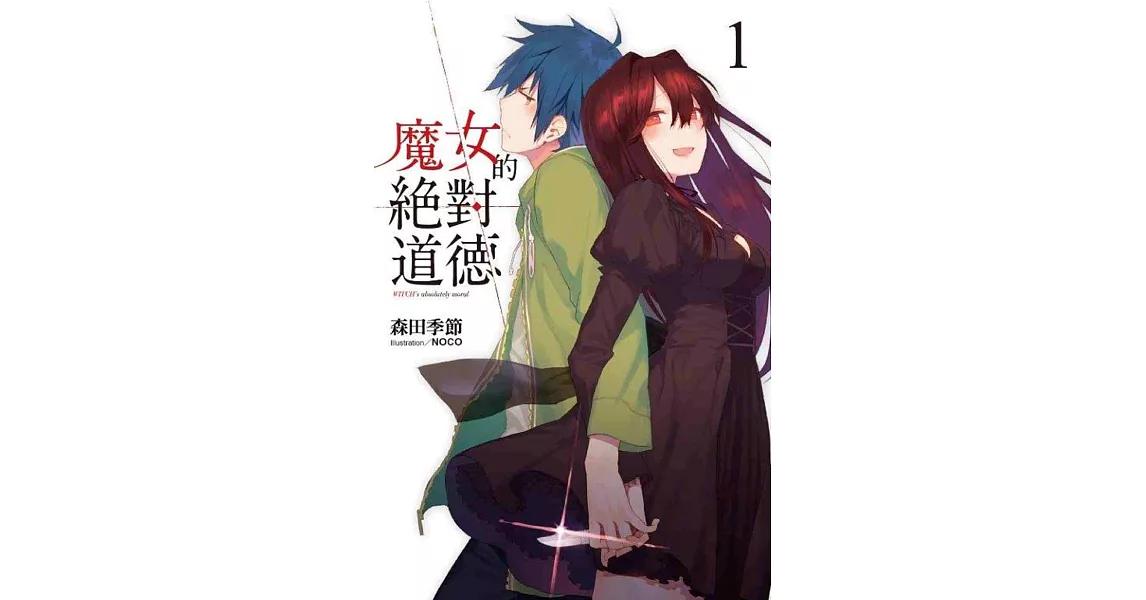 魔女的絕對道德(01)