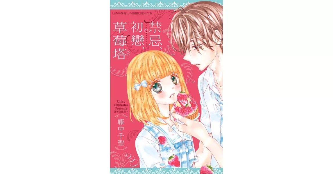 禁忌、初戀、草莓塔(全)