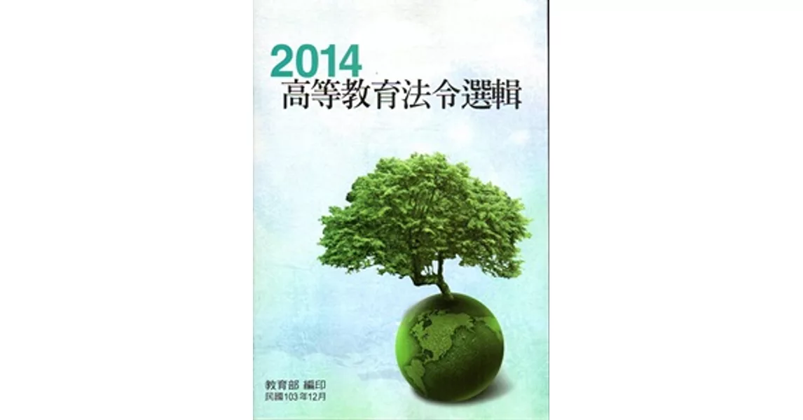 2014高等教育法令選輯(7版) | 拾書所