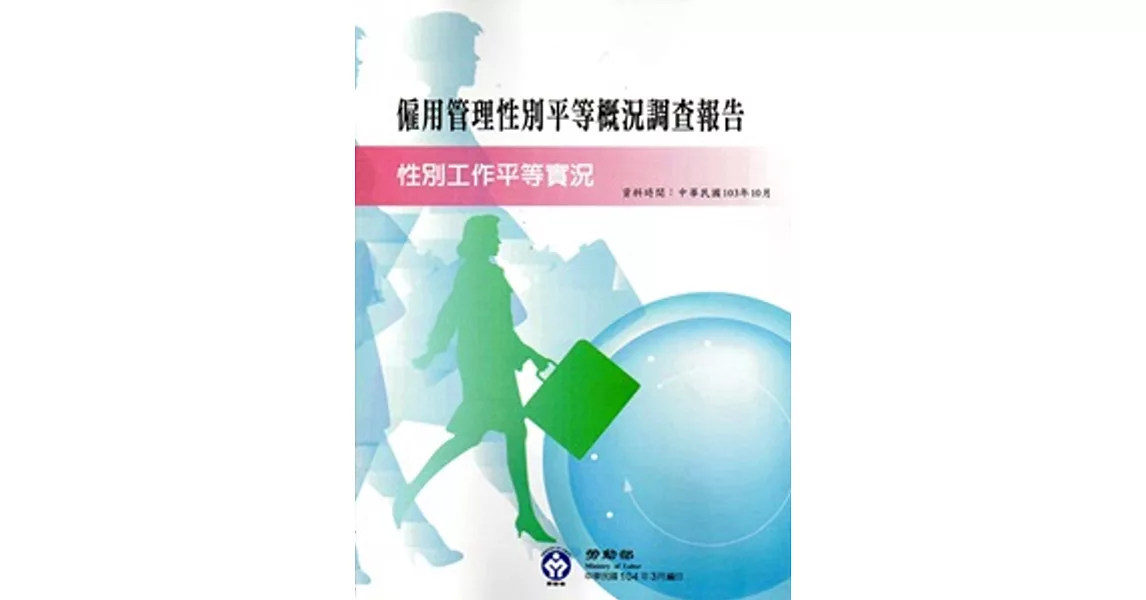 103年僱用管理性別平等概況調查報告