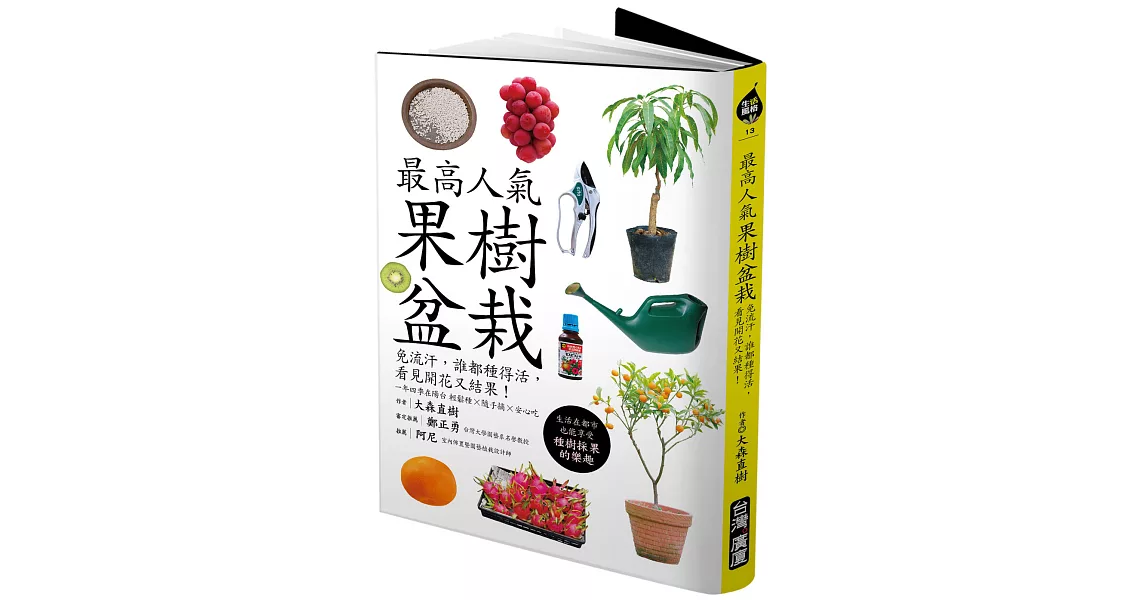 最高人氣果樹盆栽：免流汗，誰都種得活，看見開花又結果！ | 拾書所