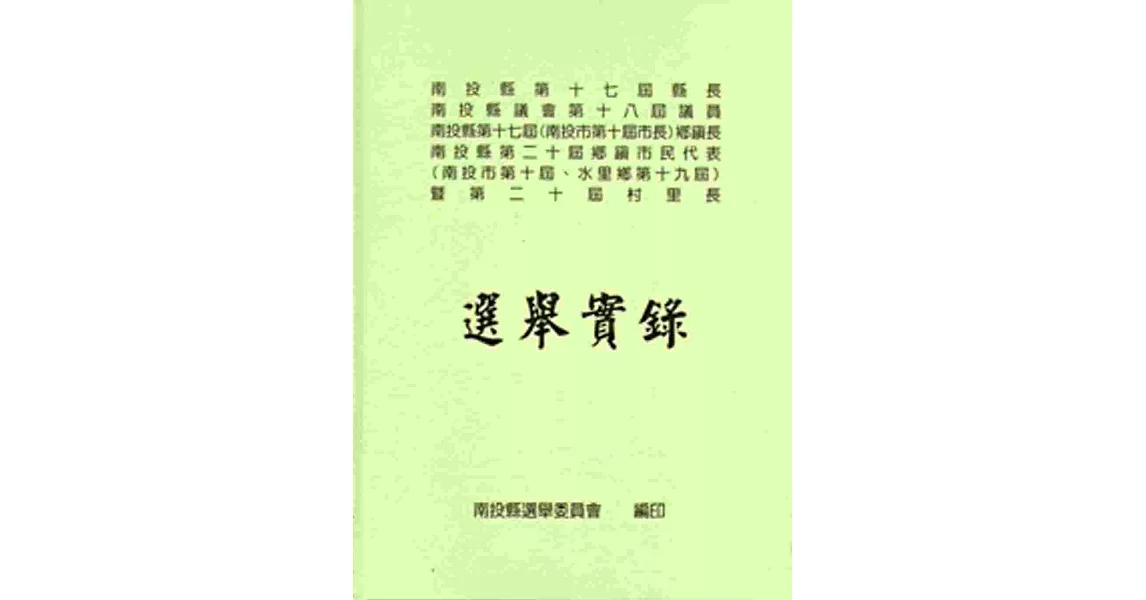 選舉實錄：南投縣第十七屆縣長、南投縣議會第十八屆議員、南投縣第十七屆(南投市第十屆市長)鄉鎮長、南投縣第二十屆鄉鎮市民代表(南投市第十屆、水里鄉第十九屆)暨第二十屆村里長