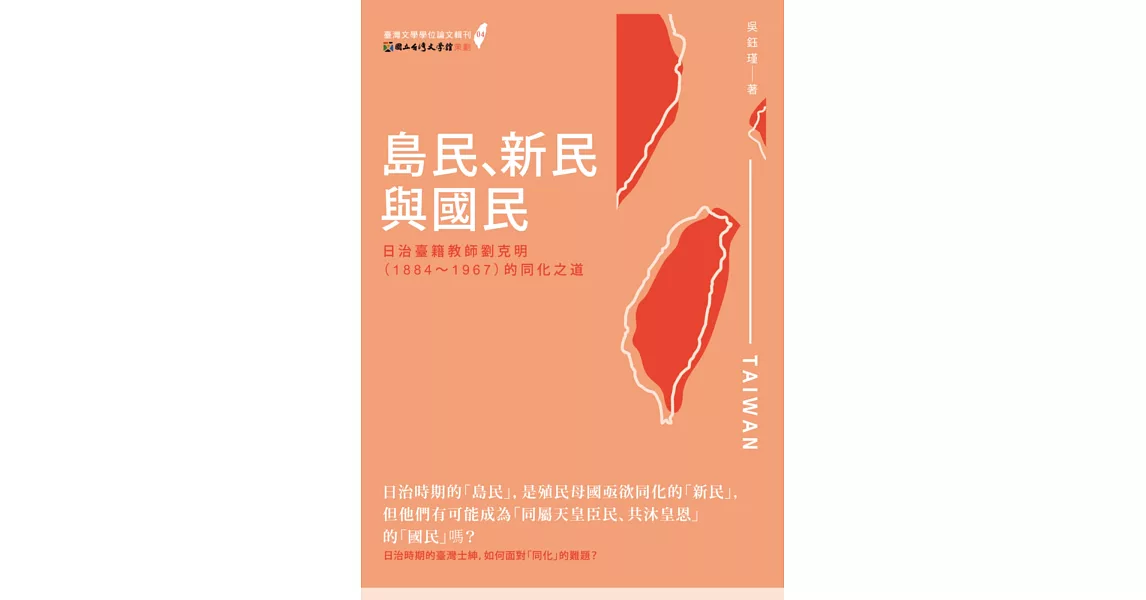 島民、新民與國民：日治臺籍教師劉克明（1884～1967）的同化之道