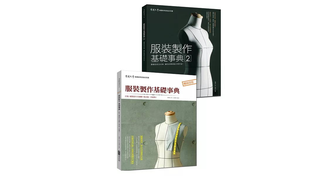 服裝製作基礎完全學習(套書)：服裝製作基礎事典1+2 | 拾書所