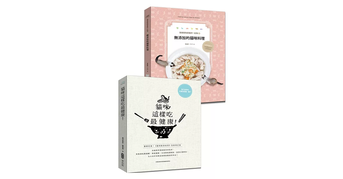 健康的貓咪這樣吃(套書)：貓咪這樣吃最健康+無添加的貓咪料理 | 拾書所