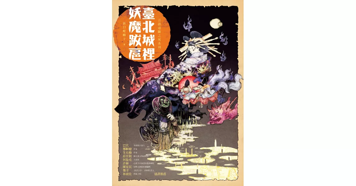 臺北城裡妖魔跋扈 | 拾書所