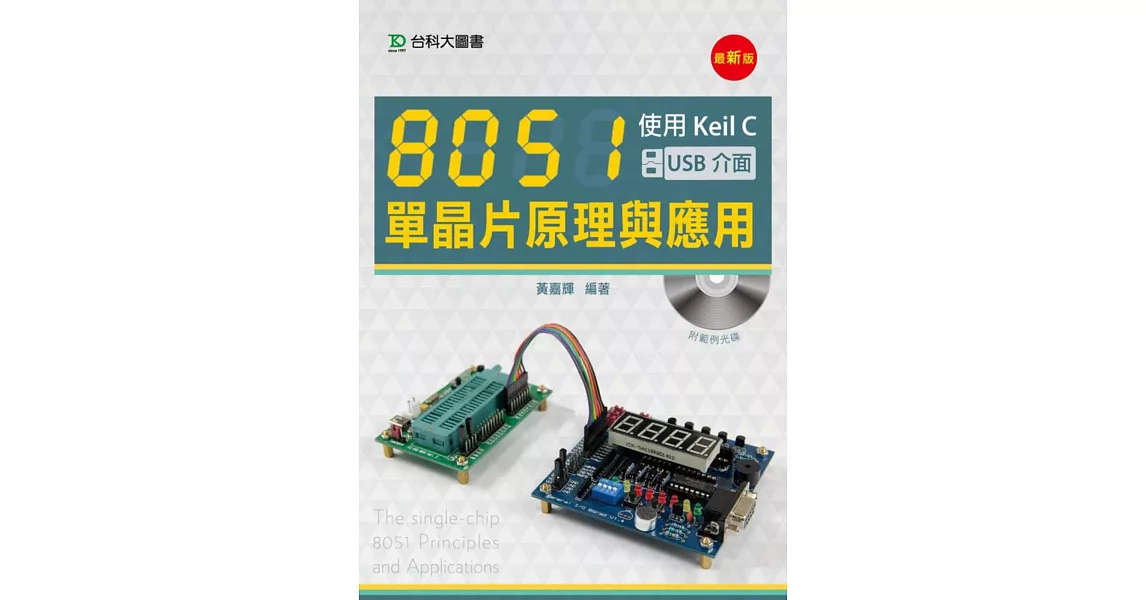 8051單晶片原理與應用：使用Keil C(USB介面)(最新版) | 拾書所