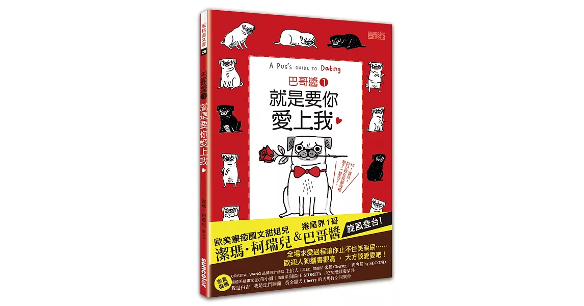 巴哥醬1：就是要你愛上我！（隨書附贈雙書衣＆全球獨家大海報） | 拾書所