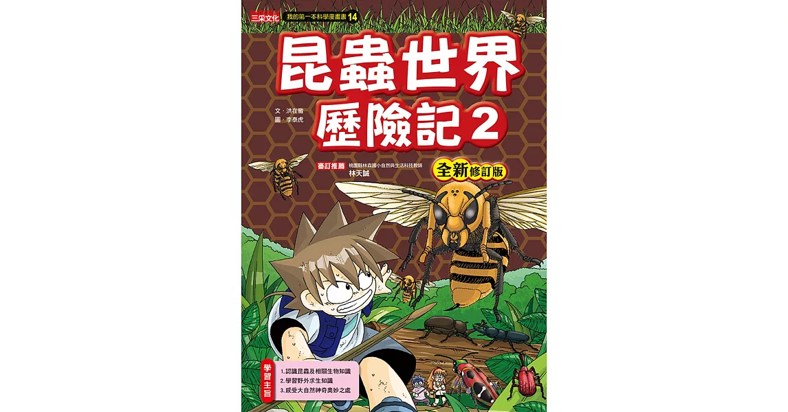 昆蟲世界歷險記2【全新修訂版】 | 拾書所