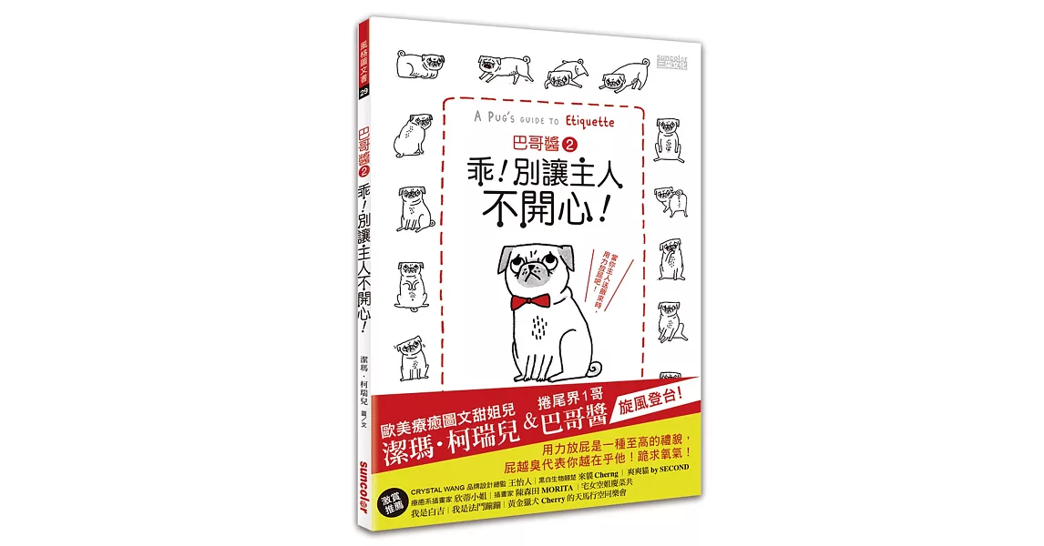 巴哥醬2：乖！別讓主人不開心！（隨書附贈雙書衣＆全球獨家大海報） | 拾書所