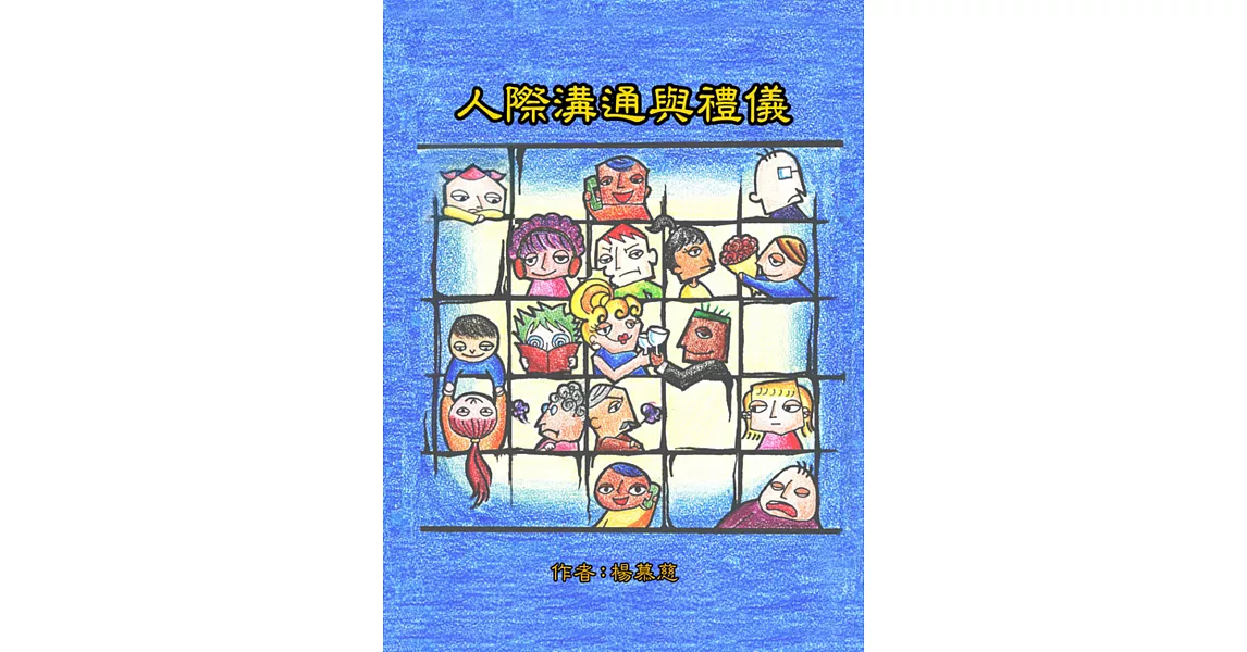 人際溝通與禮儀 | 拾書所