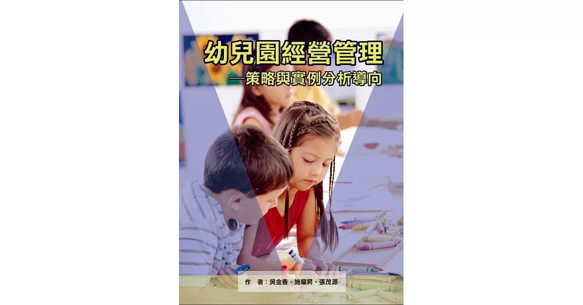 幼兒園經營管理：策略與實例分析導向 | 拾書所