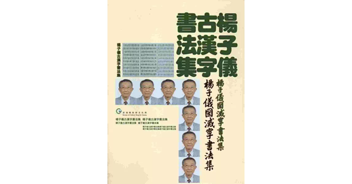 楊子儀古漢字書法集[軟精裝]