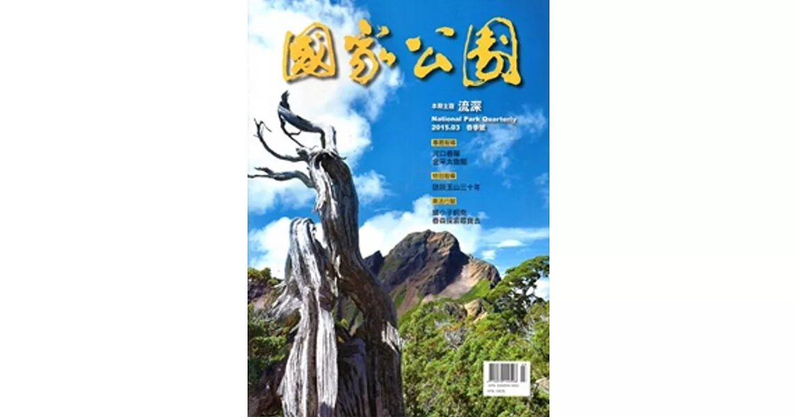 國家公園季刊2015第1季(2015/03)